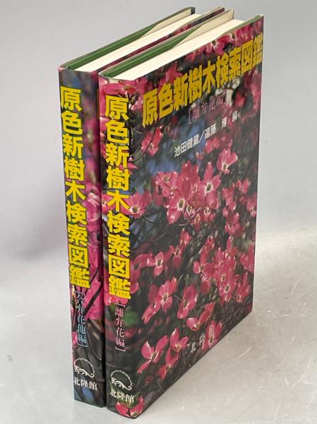 原色新樹木検索図鑑 離弁花編／合弁花他篇(池田健蔵・遠藤博編) / 南陽堂書店 / 古本、中古本、古書籍の通販は「日本の古本屋」 / 日本の古本屋