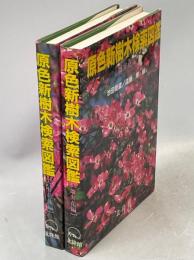 原色新樹木検索図鑑　離弁花編／合弁花他篇