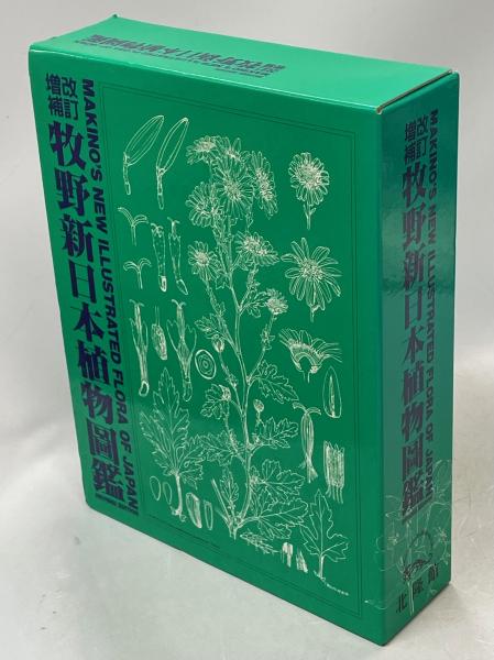 牧野新日本植物図鑑(牧野富太郎 著 小野幹雄[ほか]編.) / 南陽堂書店