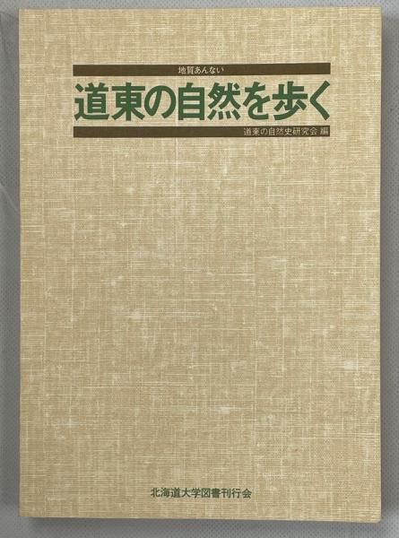 中古】 道南の自然を歩く 地質あんない 改訂版/北海道大学出版会