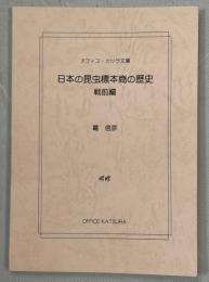 日本の昆虫標本商の歴史 : 戦前編