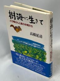 樹海に生きて : どろ亀さんと森の仲間たち