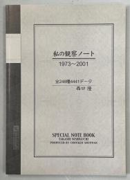 私の観察ノート　1973～2001
