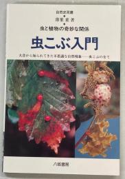 虫こぶ入門 : 虫と植物の奇妙な関係