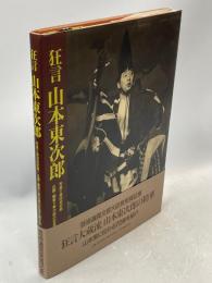 狂言山本東次郎