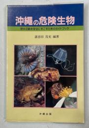 沖縄の危険生物 : 野外活動を安全にすごすためのガイドブック