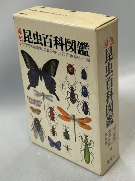 原色昆虫百科図鑑(古川晴男, 長谷川仁, 奥谷禎一 編) / 古本
