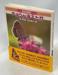 チョウが消えた!? : 昆虫の研究