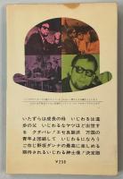 いじわる紳士