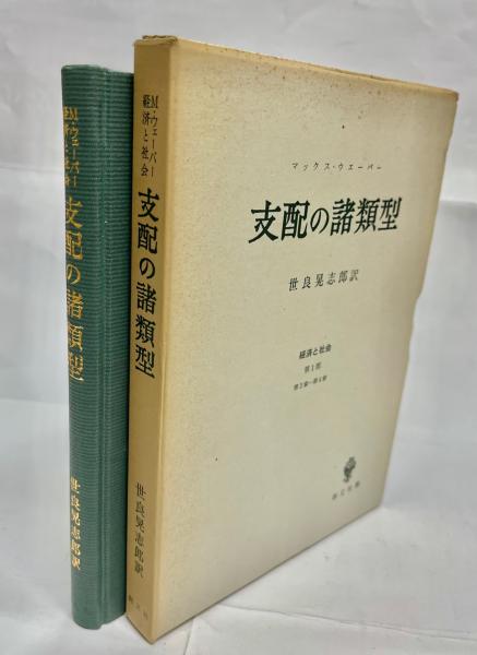 支配の諸類型(マックス・ウェーバー 著 ; 世良晃志郎 訳) / 南陽
