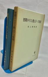 初期キリスト教とローマ帝国