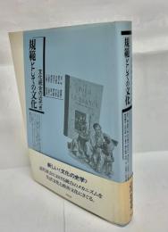 規範としての文化 : 文化統合の近代史