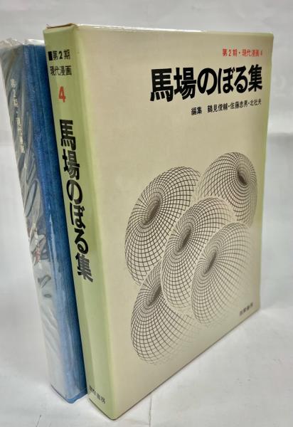 現代漫画　漫画戦後史I・II 戦後漫画傑作集　赤塚不二夫集　馬場のぼる集 現代漫画漫画戦後史I・II 戦後漫画傑作集赤塚不二夫集馬場のぼる集