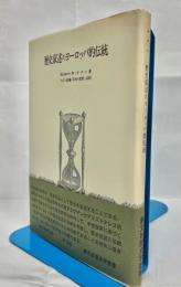 歴史叙述のヨーロッパ的伝統