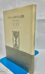 フランス・ルネサンスの文明 : 人間と社会の基本像