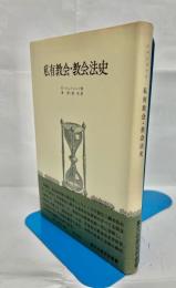 私有教会・教会法史