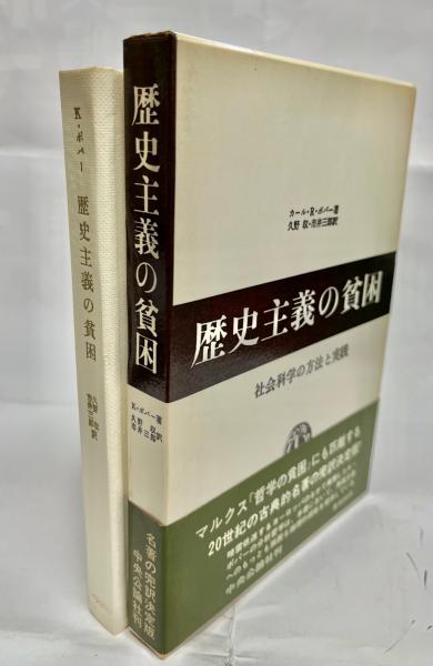 歴史主義の貧困 : 社会科学の方法と実践(カール・R.ポパー 著