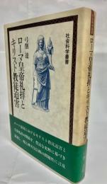 ローマ皇帝礼拝とキリスト教徒迫害