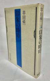 印象の時時