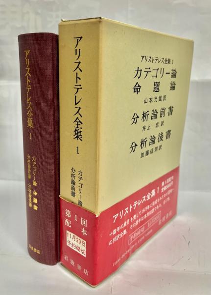 アリストテレス全集2 分析論前書 分析論後書 分析論前書 分析