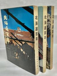 北海道百年史　上中下巻セット