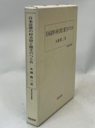 日本近世の村夫役と領主のつとめ