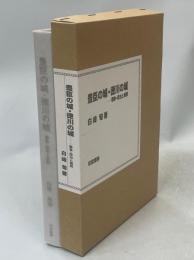 豊臣の城・徳川の城 : 戦争・政治と城郭