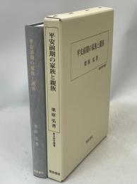 平安前期の家族と親族