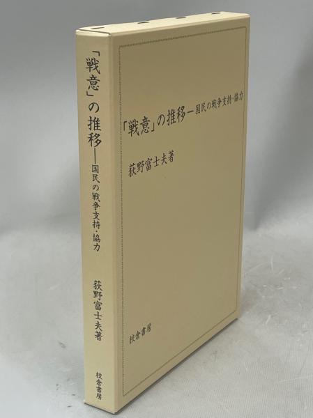 中古本】「戦意」の推移ー国民の戦争支持・協力