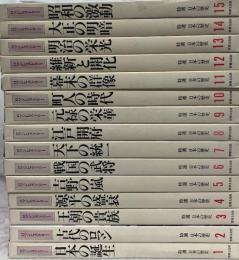 特選　日本の歴史　ロマンヒストリー　全15巻揃