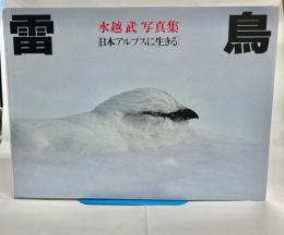 雷鳥 : 日本アルプスに生きる 水越武写真集
