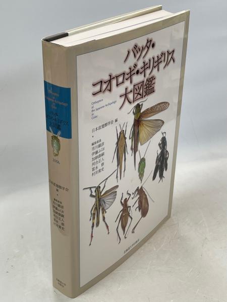 バッタ・コオロギ・キリギリス大図鑑よろしくお願い致します