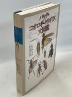 バッタ・コオロギ・キリギリス大図鑑(日本直翅類学会 編) / 古本