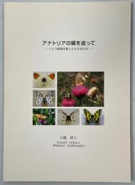 アナトリアの蝶を追って　トルコ蝶類採集と文化交流の記