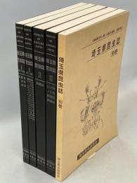 埼玉県昆虫誌　全5巻揃(Ⅰ～Ⅲ・別巻)