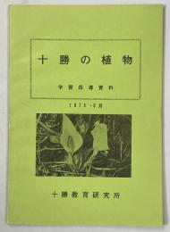 十勝の植物