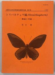 トリバネチョウ属(Ornithoptera)　解説と目録