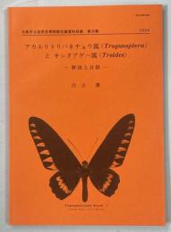 アカエリトリバネチョウ属(Trogonoptera)とキシタアゲハ属(Troides)　解説と目録