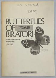 平取の蝶：北海道沙流郡平取町産蝶類調査報告1974→1977