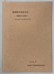 池田町の先史文化　埋蔵文化財報告Ⅱ　池田遺跡C地区発掘調査報告