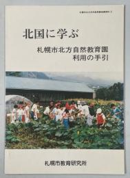 北国に学ぶ　札幌市北方自然教育園利用の手引