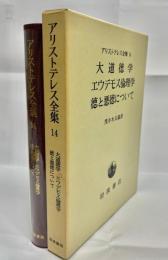 大道徳学・エウデモス倫理学・徳と悪徳について エウデモス倫理学 徳と悪徳について