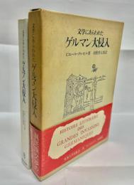 文学にあらわれたゲルマン大侵入