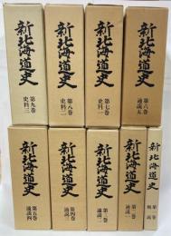 新北海道史　全9巻揃