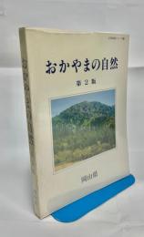 おかやまの自然