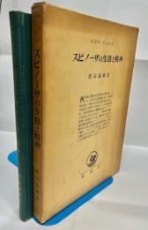 スピノーザの生涯と精神