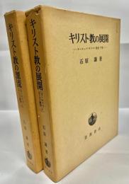 キリスト教の源流　キリスト教の展開 