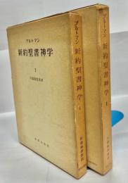 新約聖書神学　1・2セット