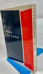 パウロをどうとらえるか