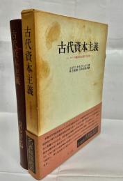 古代資本主義 : ローマ経済史に関する研究